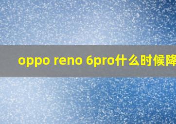 oppo reno 6pro什么时候降价